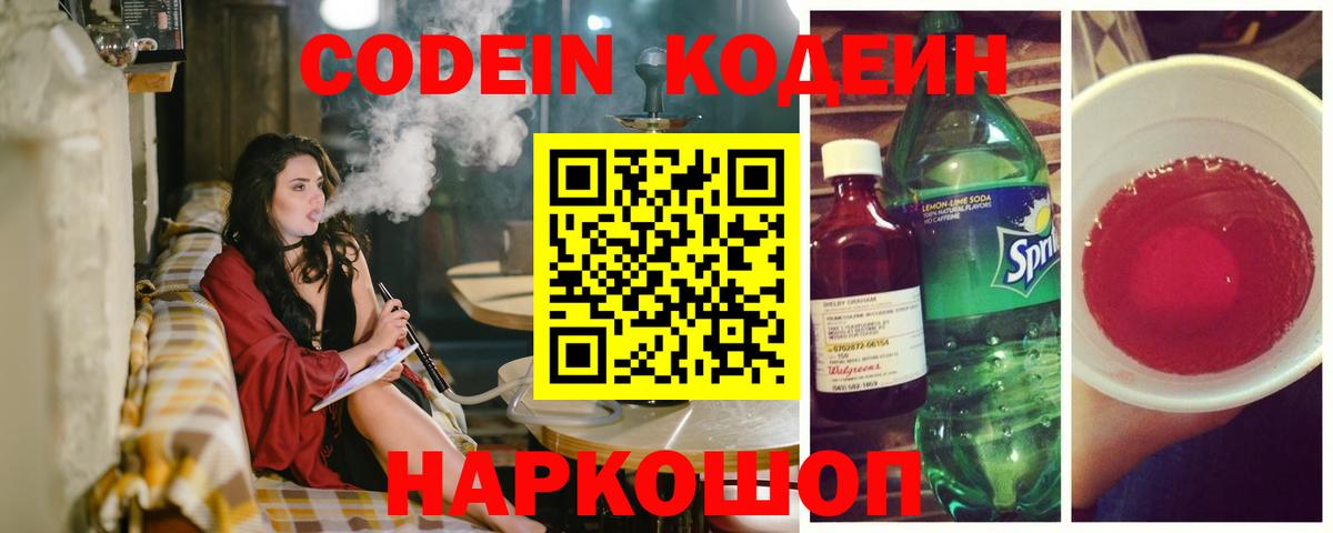 Codein Purple Drank Камышин